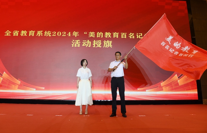 全省教育系统2024年“美的教育百名记者百校行”活动授旗仪式。