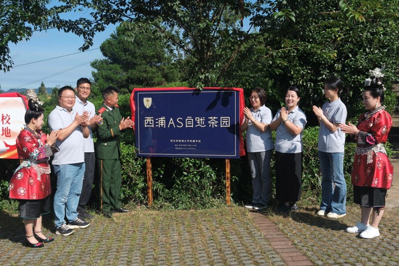 丹寨县龙泉镇马寨村党支部书记陈绍海（左四）和西交利物浦大学附属学校执行董事、副校长金文妹（右四）等共同为“西浦AS自然茶园”揭牌。