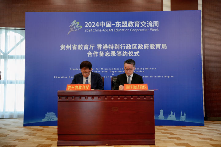 貴州省教育廳、香港特別行政區政府教育局共同簽署合作備忘錄。