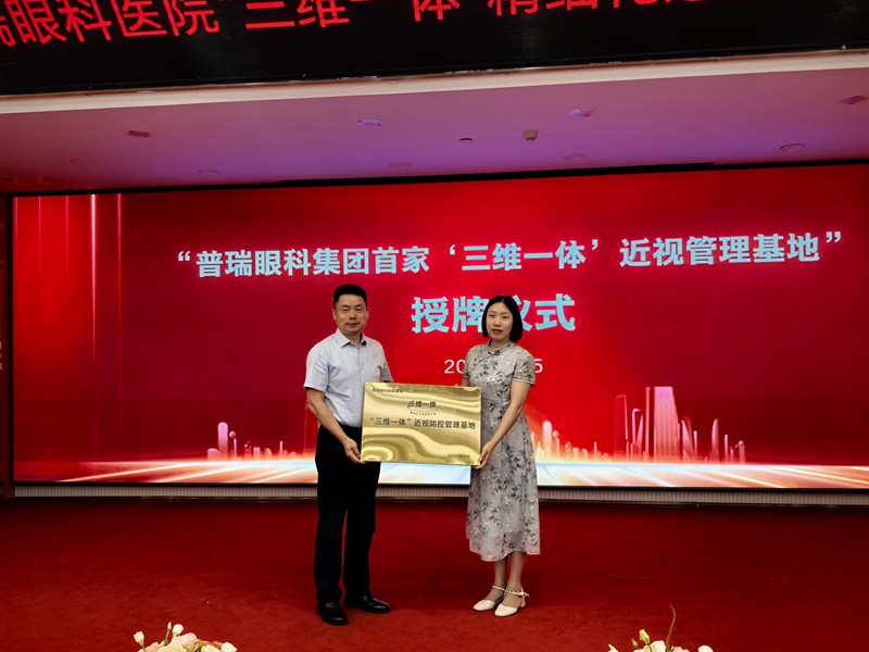 2 貴州普瑞眼科醫院成為集團首家“三維一體”近視管理基地。