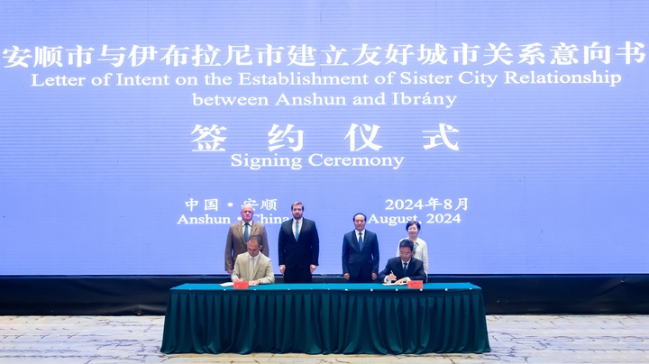 安顺市与伊布拉尼市签订建立友好城市关系意向书。