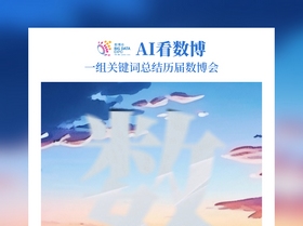 AI看数博 | 2023数博会关键词是_____?