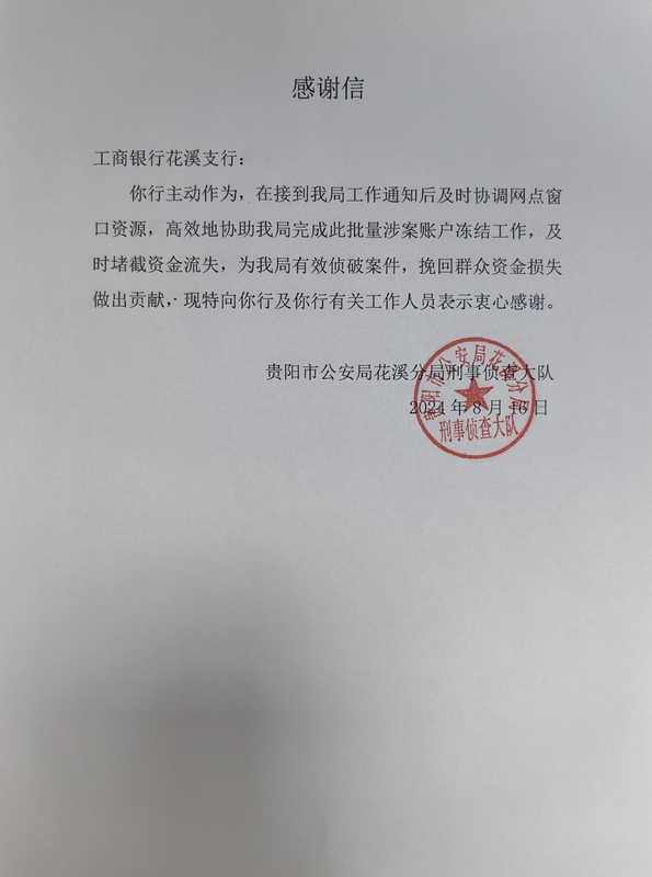 图为当地公安机关向工行贵阳花溪支行赠送的感谢信。图由工行花溪支行提供.jpg