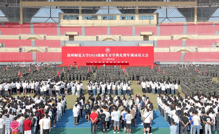 贵师大举行2024级新生开学典礼暨军训动员大会。