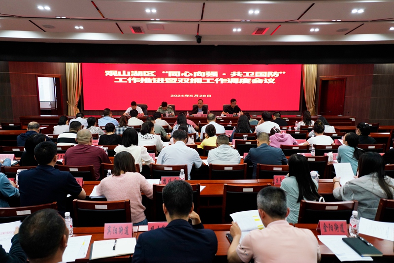 召开观山湖区双拥工作调度会。