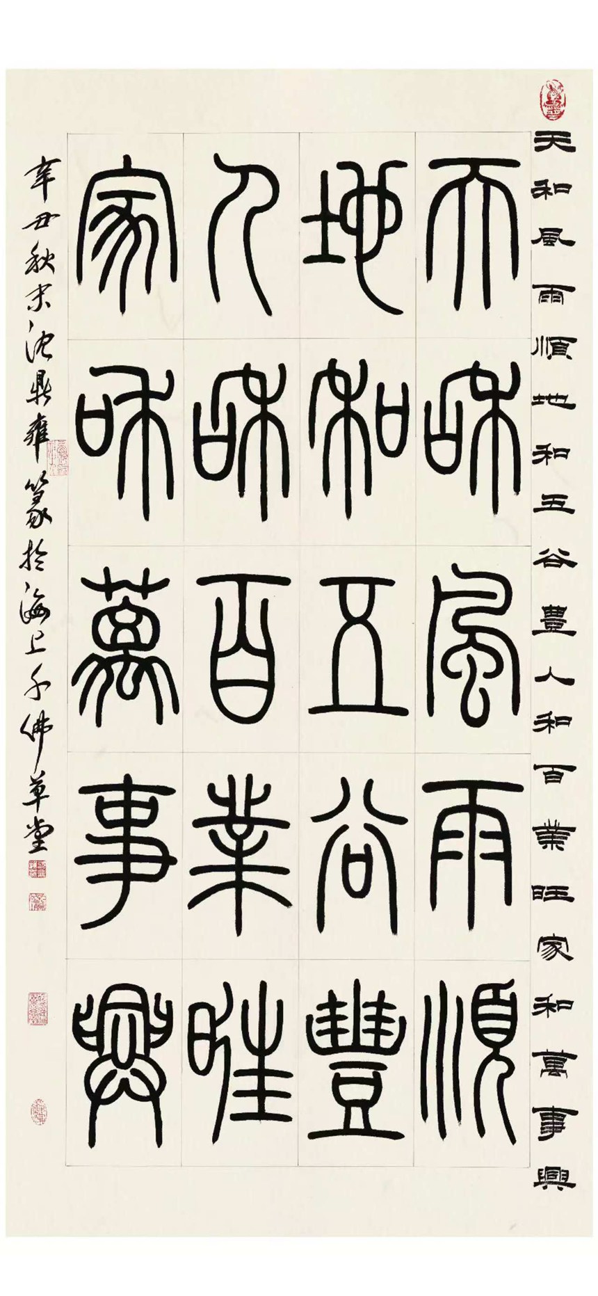 沈鼎雍书法《天和风雨顺，地和五谷丰。人和百业旺，家和万事兴》。