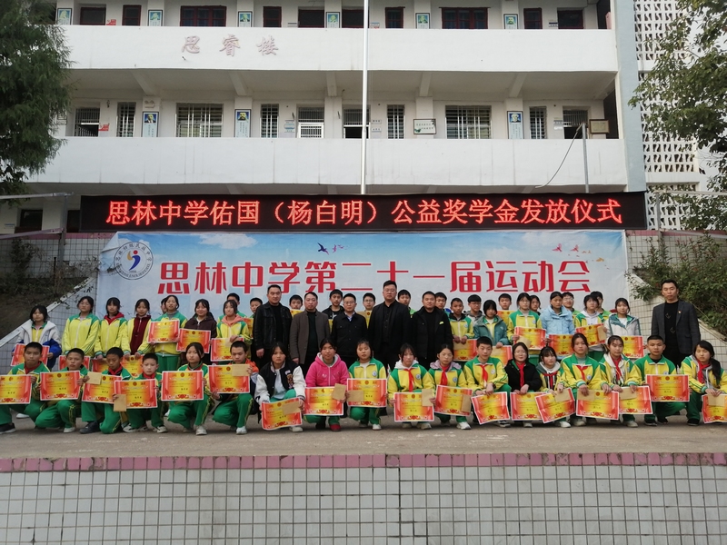 思林中学佑国（杨白明）公益奖学金发放仪式（思林乡党建办供图）