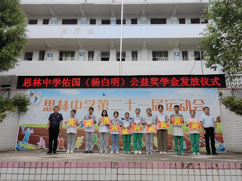 思林中学佑国（杨白明）公益奖学金发放仪式2（思林乡党建办供图）