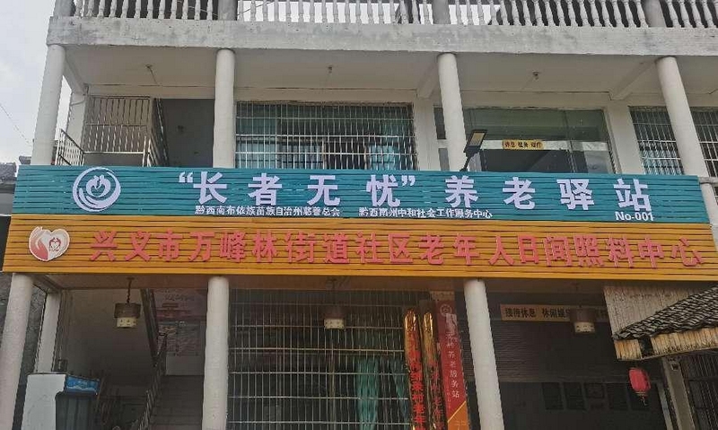 1、“长者无忧”养老驿站。