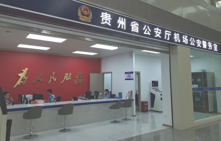图为贵州省公安厅机场公安警务室。
