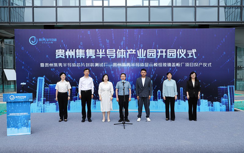 1 图为贵州集隽半导体产业园开园暨显示驱动芯片封装测试、玻璃盖板项目投产仪式现场