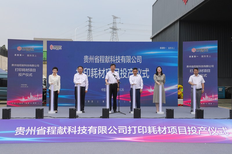 2图为贵州省程献科技有限公司打印耗材项目投产仪式现场