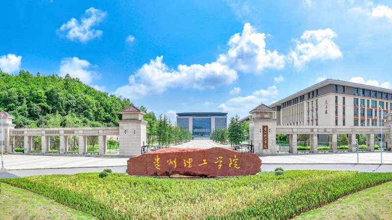 贵州理工学院.webp