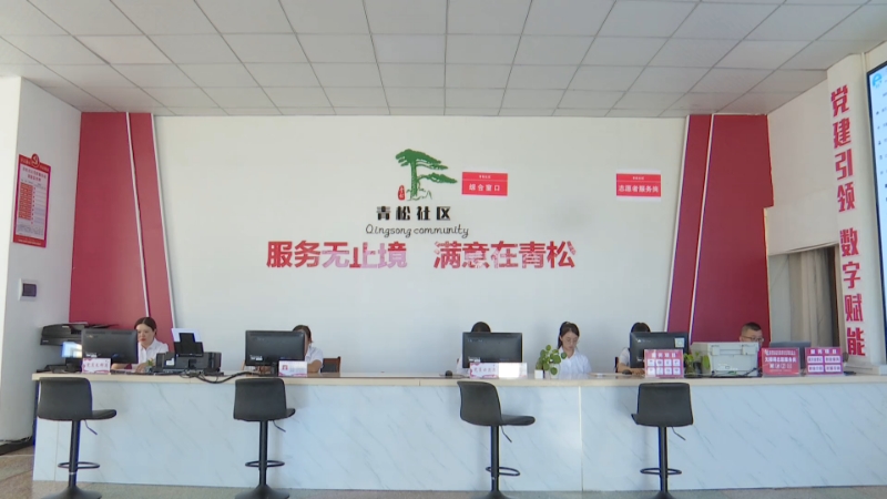 青松社区服务中心。