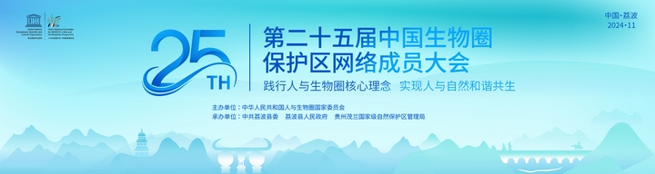 第二十五届中国生物圈保护区网络成员大会将于11月6日-9日在荔波举办。