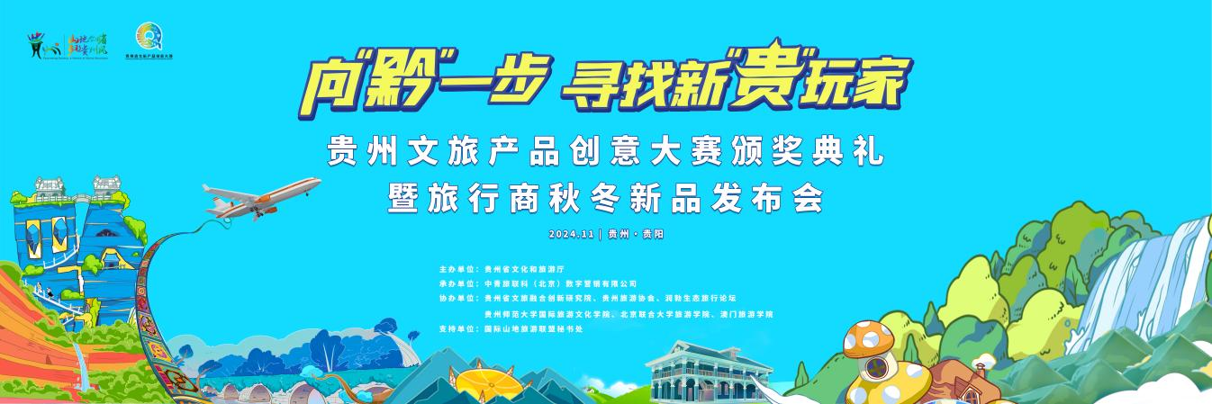 贵州文旅产品创意大赛颁奖典礼暨旅行商秋冬新品发布会在贵阳举行。