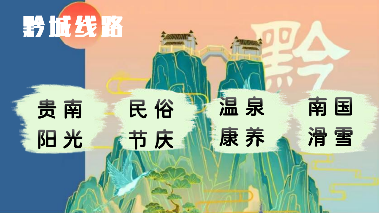 贵州文旅产品创意大赛颁奖典礼暨旅行商秋冬新品发布会在贵阳举行。