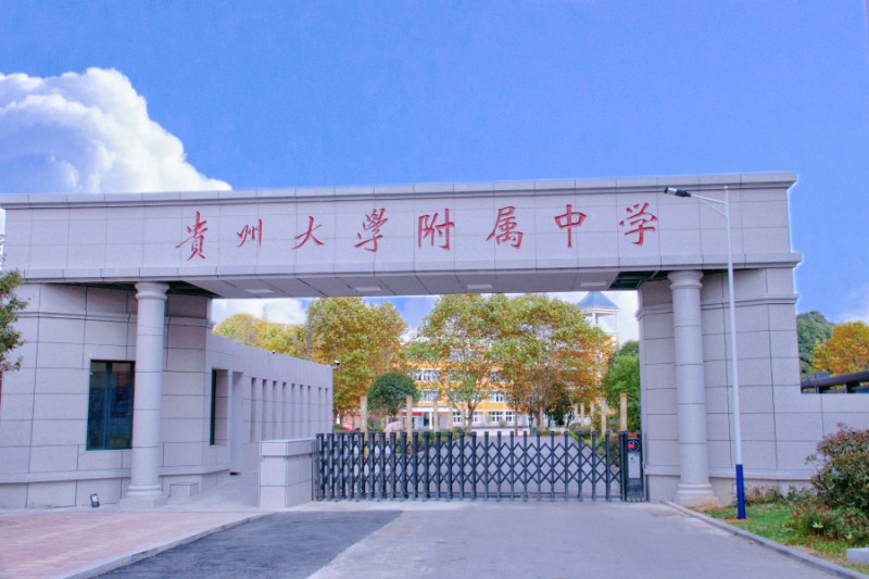 1.贵州大学附属中学