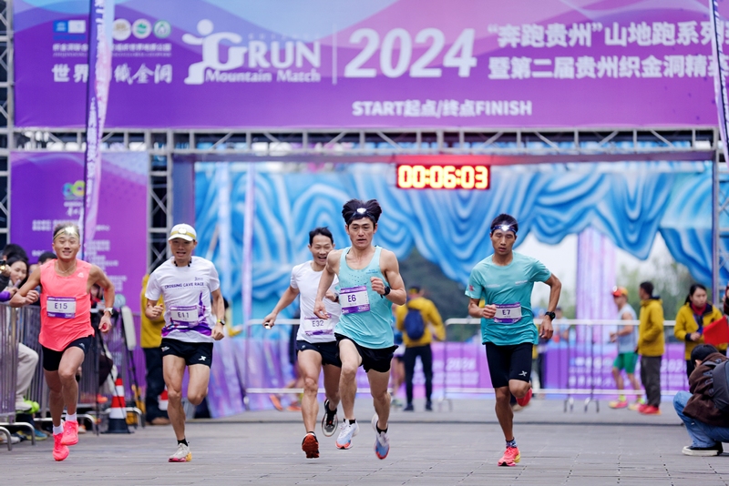 “奔跑貴州”山地跑系列賽暨第二屆貴州織金洞精英穿越挑戰賽開賽。