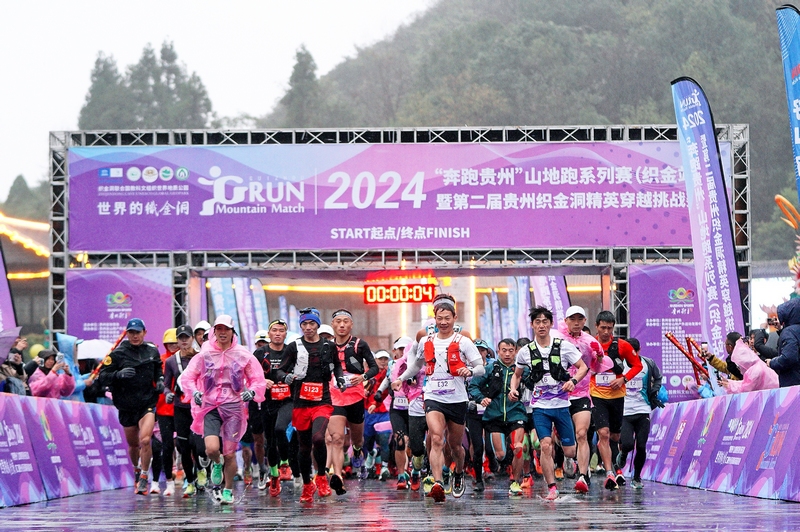 “奔跑貴州”山地跑系列賽暨第二屆貴州織金洞精英穿越挑戰賽開賽。