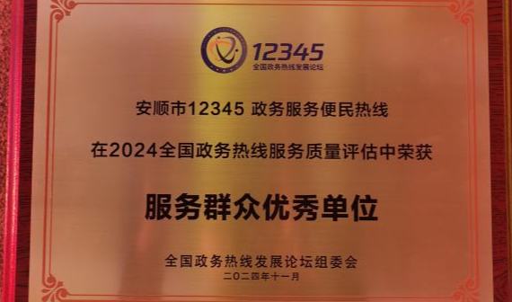 安順市1245熱線參加第六屆全國政務熱線發展論壇並載譽而歸