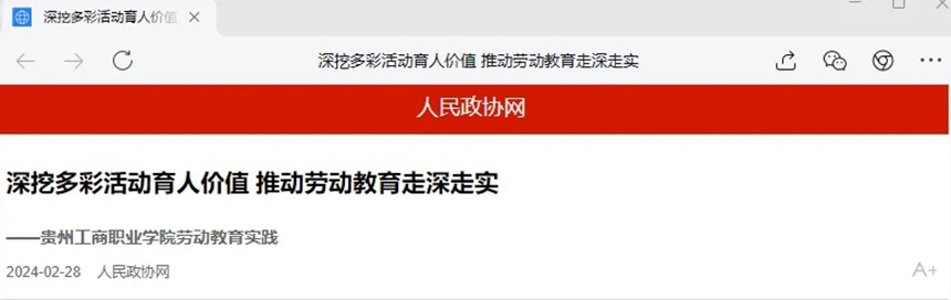 3、學校“5+N”多彩勞動課程體系建設成果，受到人民政協網的關注和報道，並對學校在勞動教育上不斷探索，取得育人模式創新、課程體系不斷豐富的實踐成果給予充分肯定。