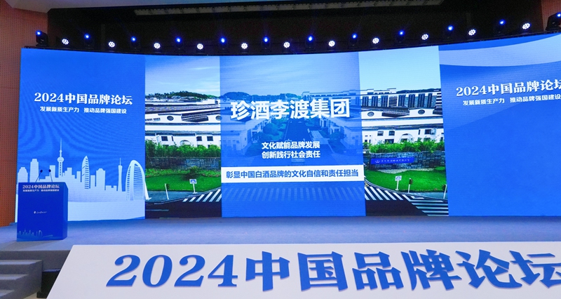 “2024中国品牌案例”颁奖现场。