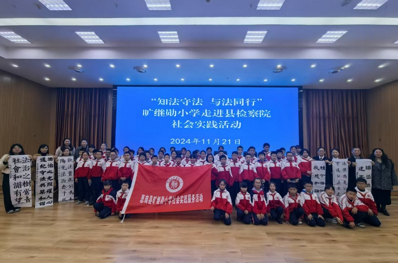 思南县旷继勋小学60余名师生走进思南县人民检察院