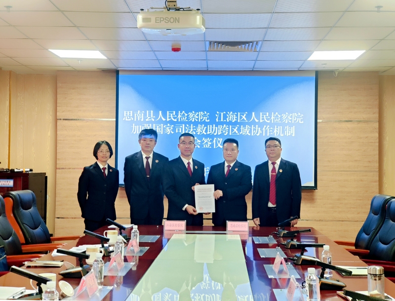 思南县检察院与广东省江门市江海区检察院会签了《关于加强江门市江海区与铜仁市思南县两地国家司法救助跨区域协作的意见》