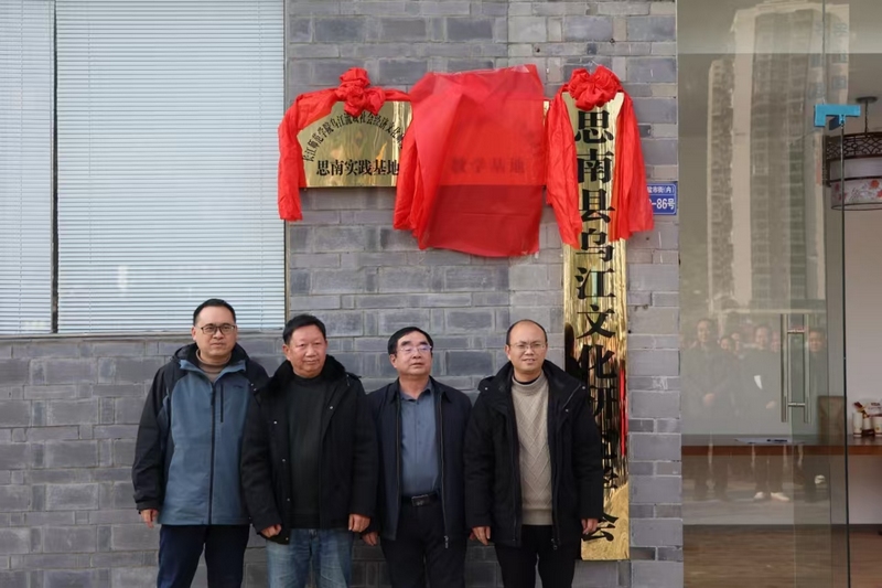 长江师范学院乌江流域社会经济文化研究中心主任莫代山教授（左一）李良品教授（右二）张羽华教授（右一）为“思南实践基地”揭牌。安元昌  摄