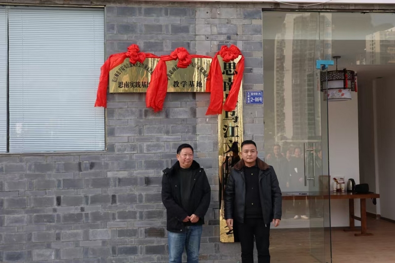 县委党校副校长杨荣“教学基地”揭牌安元昌  摄。