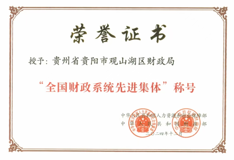 1、观山湖区财政局获评“全国财政系统先进集体”称号。