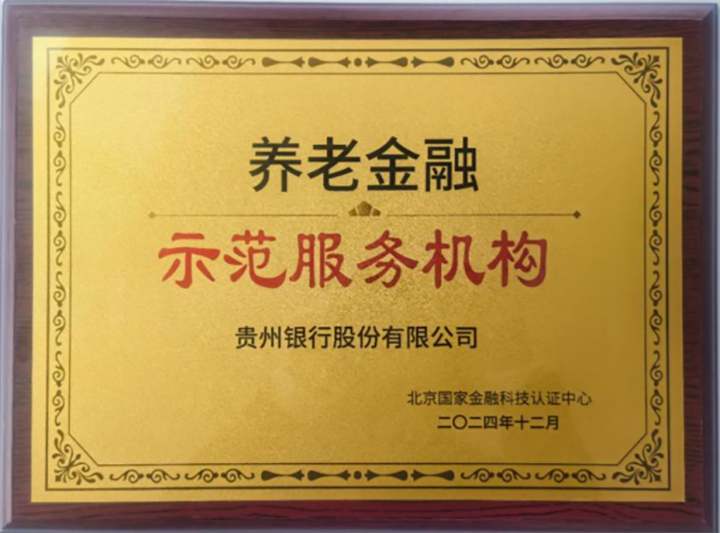 貴州銀行榮獲由北京國家金融科技認証中心認証“適老服務網點”的四家網點之一。