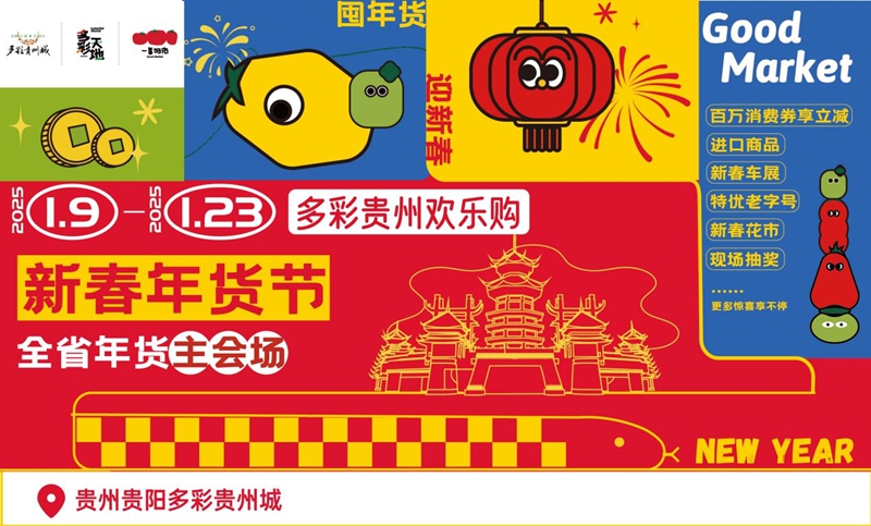 1、多彩贵州城”新春年货节”1月9日启幕。