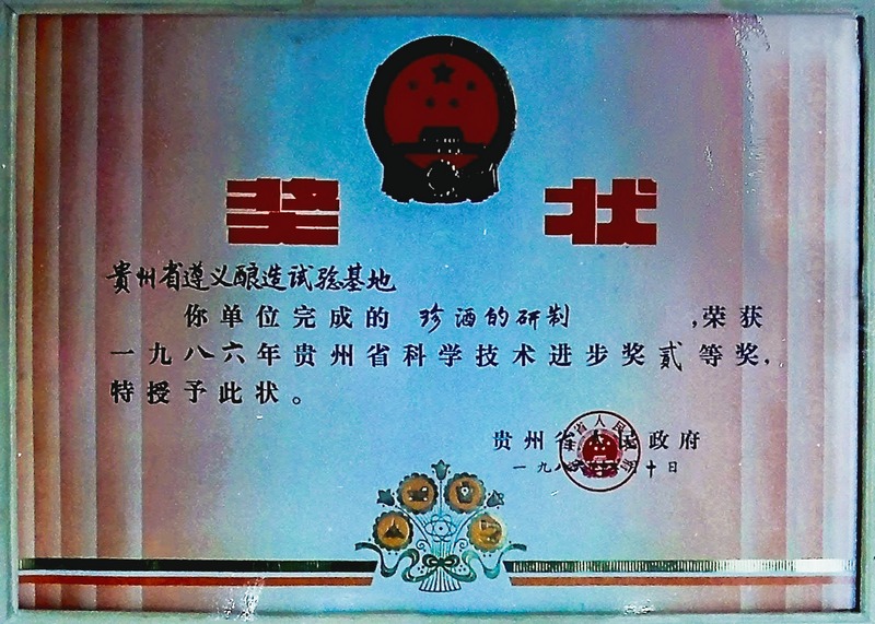 1986年，珍酒榮獲貴州省科技進步獎.jpg