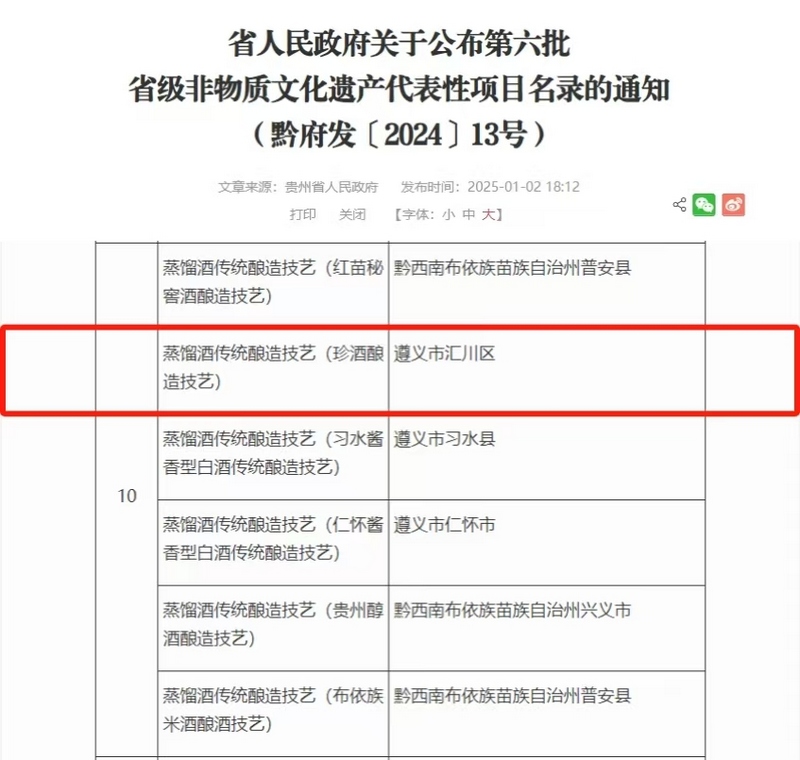 珍酒釀造技藝入選貴州省非物質文化遺產項目名錄.jpg