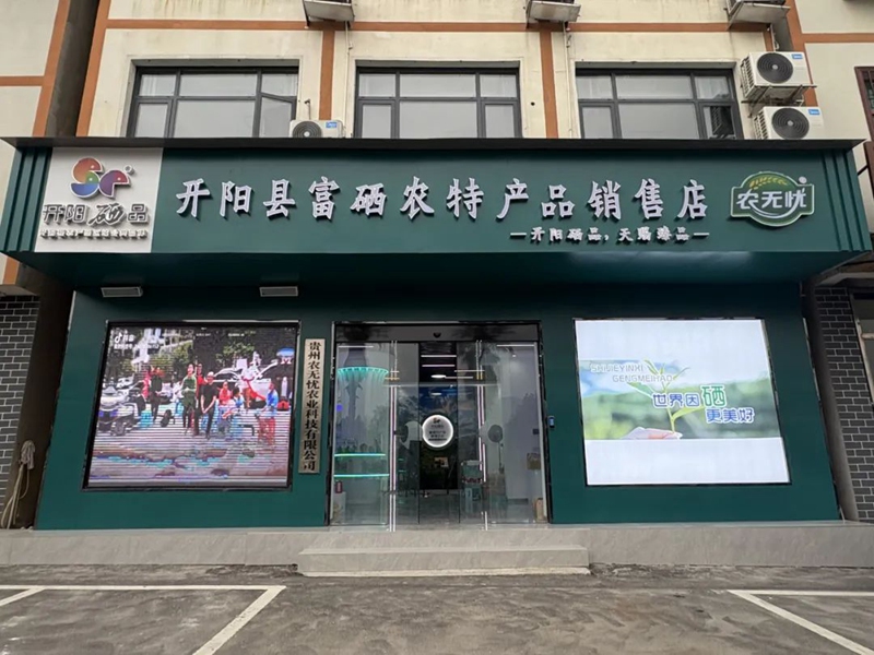 圖為：開陽縣富硒農產品銷售店