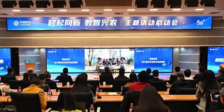 1 图为中国移动在京举办“移起向新 数智兴农”主题活动启动会，发布数字乡村升级行动。.jpg
