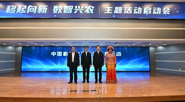 3 图为中国移动在京举办“移起向新 数智兴农”主题活动启动会，发布数字乡村升级行动。.jpg