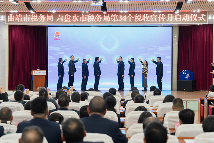 图为第34个全国税收宣传月启动仪式（曲税轩/摄）