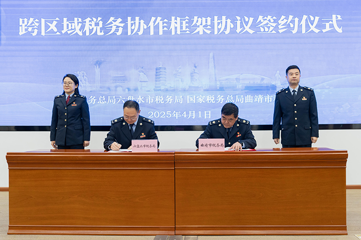 图为《跨区域税务协作框架协议》签约仪式。曲税轩摄