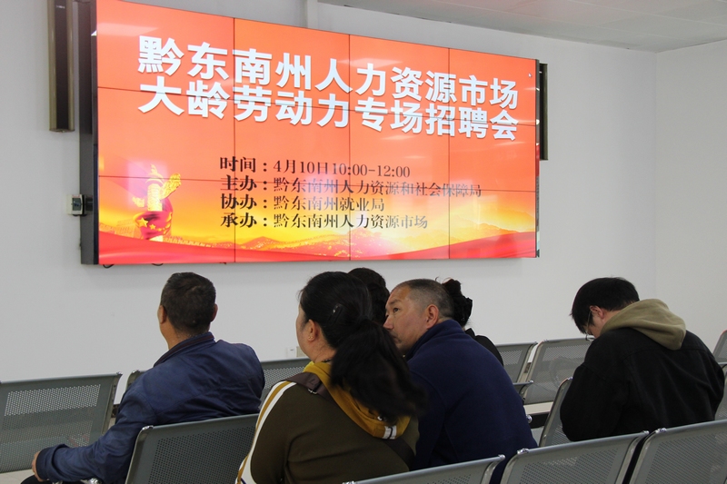 黔东南州大龄劳动力招聘会现场。