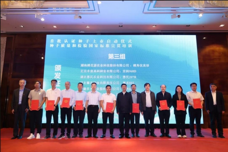 首批认证种子上市颁发证书现场。
