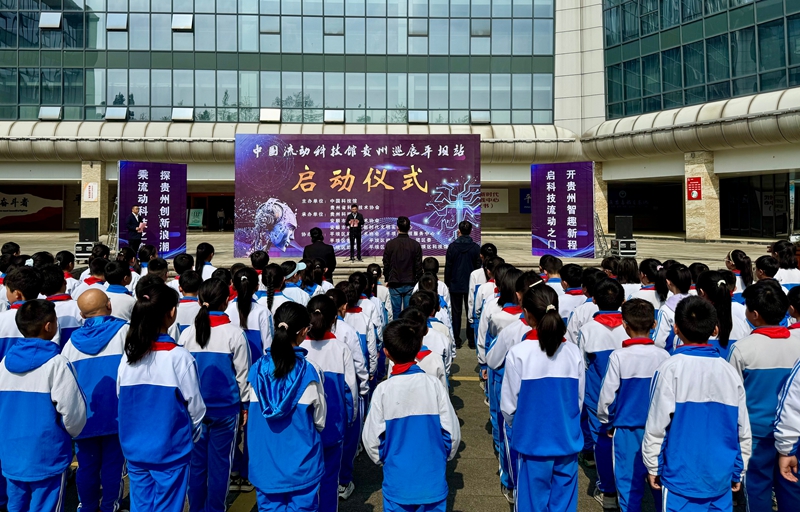 中国流动科技馆贵州巡展平坝站正式启动。