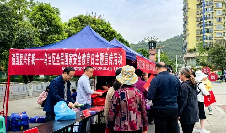 乌当区组织开展全民国家安全教育日宣传活动