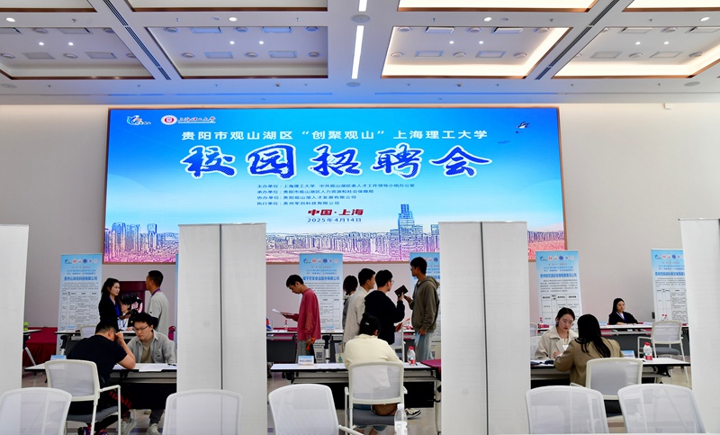 2025年觀山湖區“人才日”“創聚觀山”赴外引才春季行——走進省外重點高校校園招聘會在上海理工大學正式拉開序幕。