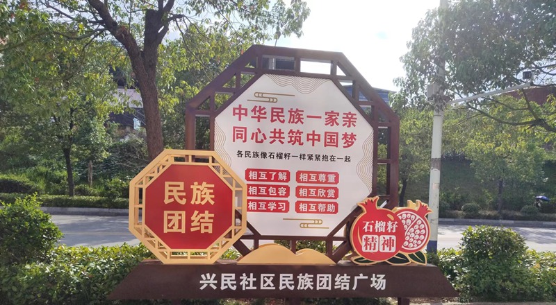 印江自治县铸牢中华共同体意识社区宣传阵地。