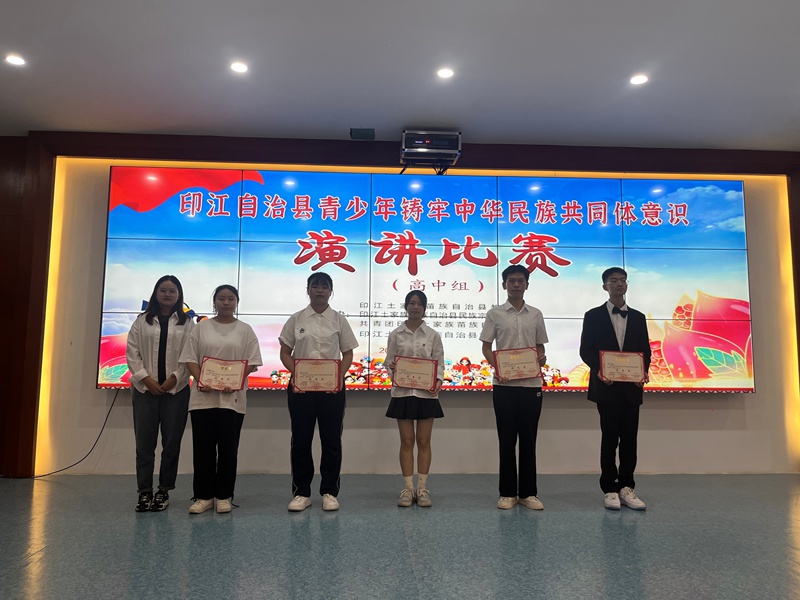 印江自治县铸牢中华民族共同体意识青少年演讲比赛。