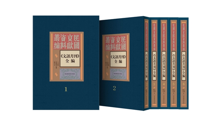 图为新出版的《〈文讯月刊〉全编》.jpg