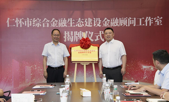 仁怀市金融顾问工作室揭牌仪式现场。